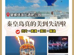 -北戴河碧螺塔海上酒吧公园