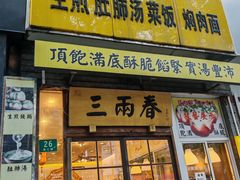 -三两春(浦三路店)