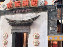 门面-欢乐茶馆·木马谣剧场(南京小西湖店)