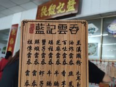 -蓝记云吞(正果店)