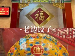 -老边饺子馆(中街店)