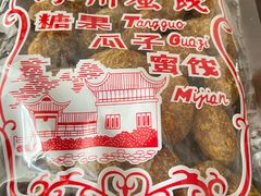 -苏州蜜饯门市部