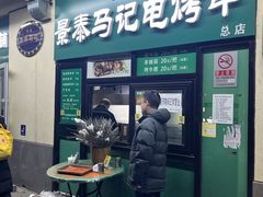 -景泰马记电烤串(景泰店)