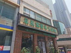 -草原塞蛮羊火锅城(港湾店)