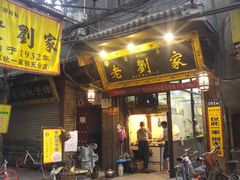 门面-老刘家泡馍·陕西老字号(钟楼广济街店)
