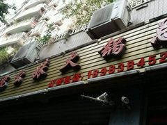 门面-祝幺妹火锅(裕华村总店)