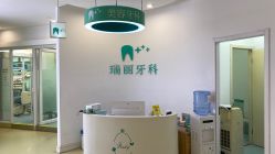 -瑞丽口腔·美学矫正中心