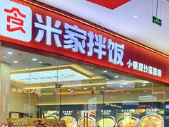 -食米家拌饭(梅溪新天地店)