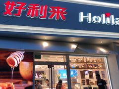 门面-好利来(丰益桥店)