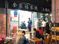 -全家福米线