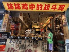 -嘉州鲜知味钵钵鸡(奎星楼店)