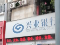 -兴业银行(深圳布吉支行)