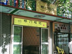 -桥门程记(兰州南关夜市店)