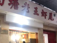 门面-回味南塘老王虾尾(总店)