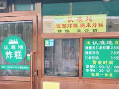门面-认准地传统烫面炸糕
