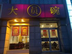 门面-大圆碗•T骨大排饭(永安道店)