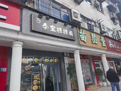 -泰宜担担面(黄泥塝总店)