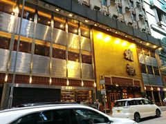 -镛记酒家