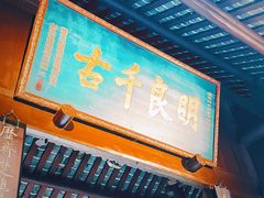 -成都武侯祠博物馆