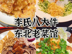 -李氏八大件老菜馆(万宝街店)