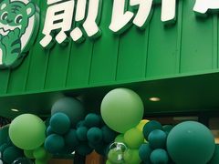 -煎饼道·新鲜现做(桐梓林店)