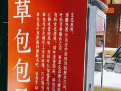 -草包包子铺(宽厚里店)