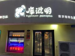 -库滋明·俄罗斯特色美食(中央大街店)