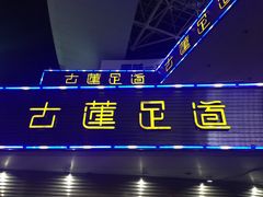 -古莲·影院足道·按摩SPA(水上温泉店)