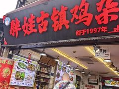 -胖娃古镇鸡杂·黑金冠(磁器口总店)