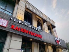 门面-开鑫鱼厂·宁波海鲜(前程智慧城店)