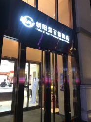 -菜百首饰(朝阳店)