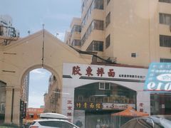 -竹青胶东摔面(黄岛开发区店)