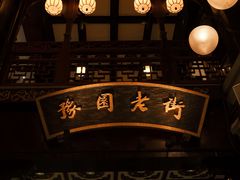-豫园