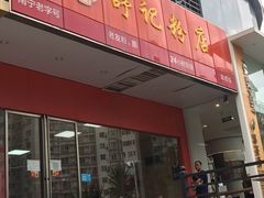 -舒记老友粉(埌西店)