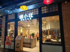 -嘻小北·兰州清汤牛肉面(南翔印象城MEGA店)