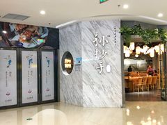 -默记孙抄手(经开万达店)