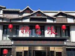 -鸽子张·家宴(大兴店)
