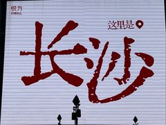 -长沙悦方ID MALL