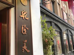 -乾隆美食·本帮菜(黄河路店)