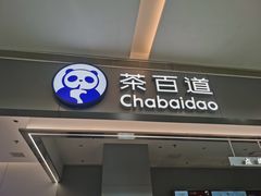 -茶百道(柏威年店)