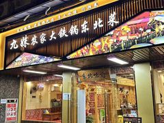 -九妹农家大铁锅东北菜(江湾店)