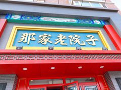 门面-那家老院子东北菜·饺子·小鸡炖蘑菇(艳华街店)