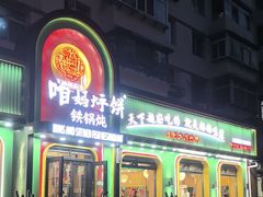 -满兴咱妈烀饼铁锅炖(兰州北街店)