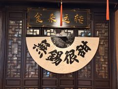 -贡梅老面馆·蟹粉面·无锡特色小吃(南长街主推店)