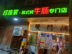 门面-双门洞·珍珠家韩式烤肉(永丰社区八区店)