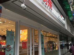 门面-好利来(川大店)