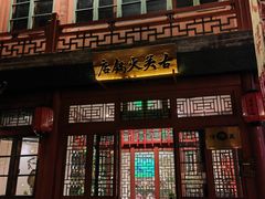 -古关火锅店(古北水镇景区店)