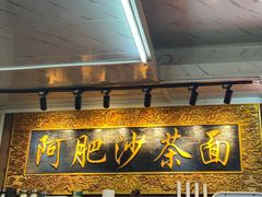 -亚肥沙茶面(黄厝店)
