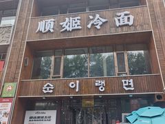 -顺姬冷面(长春旗舰店)