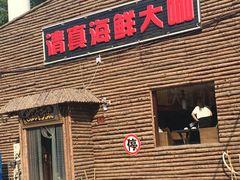 -清真海鲜大咖